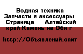 Водная техника Запчасти и аксессуары - Страница 3 . Алтайский край,Камень-на-Оби г.